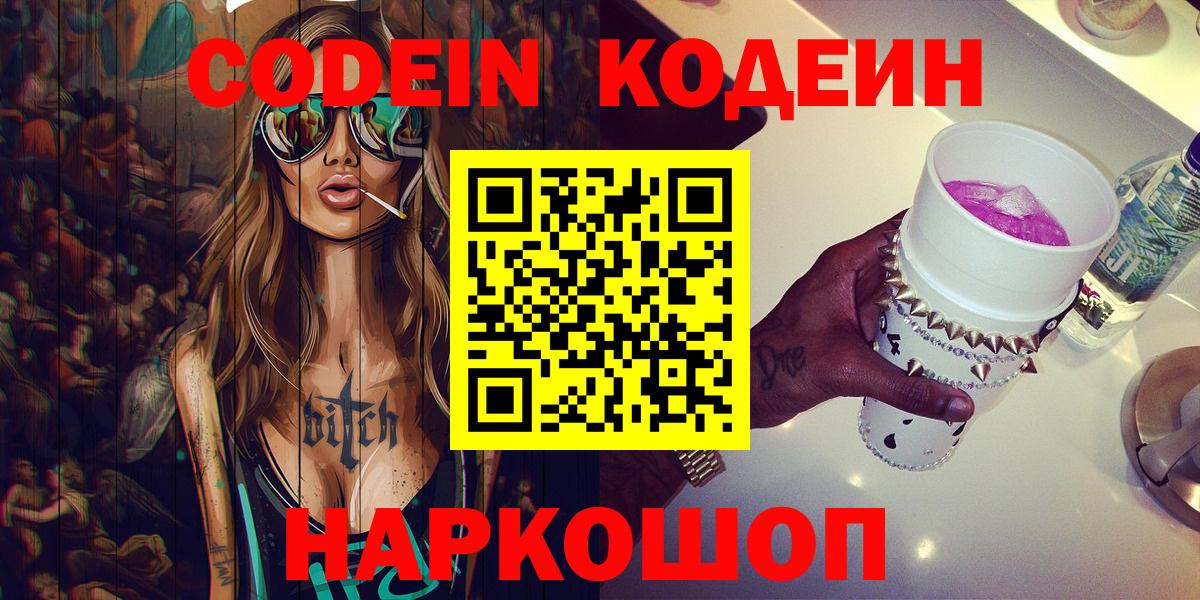 Вичуга  Codein напиток Lean (лин)  Вход с VPN 